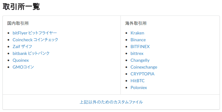 cryptact 対応取引所一覧(2018.3.6 現在) cryptact対応取引所一覧