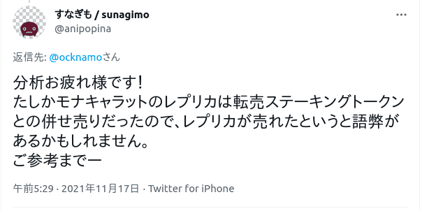 フィードバックありがとうございます たしかモナキャラットのレプリカは転売ステーキングトークンとの併せ売りだったので、レプリカが売れたというと語弊があるかもしれません。